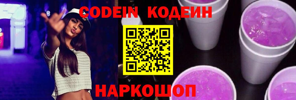 даркнет сайт  Вход с VPN  Дзержинск  Кодеиновый сироп Lean напиток Lean (лин)  Кодеин Purple Drank 